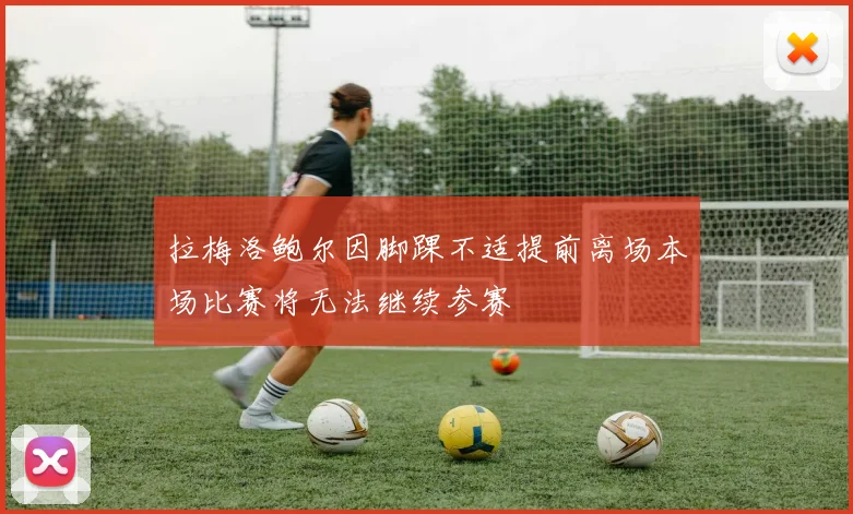 拉梅洛鲍尔因脚踝不适提前离场本场比赛将无法继续参赛