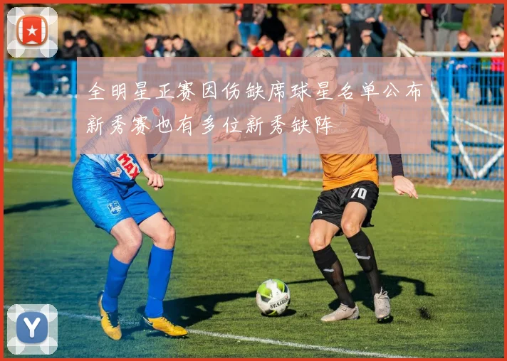 全明星正赛因伤缺席球星名单公布新秀赛也有多位新秀缺阵