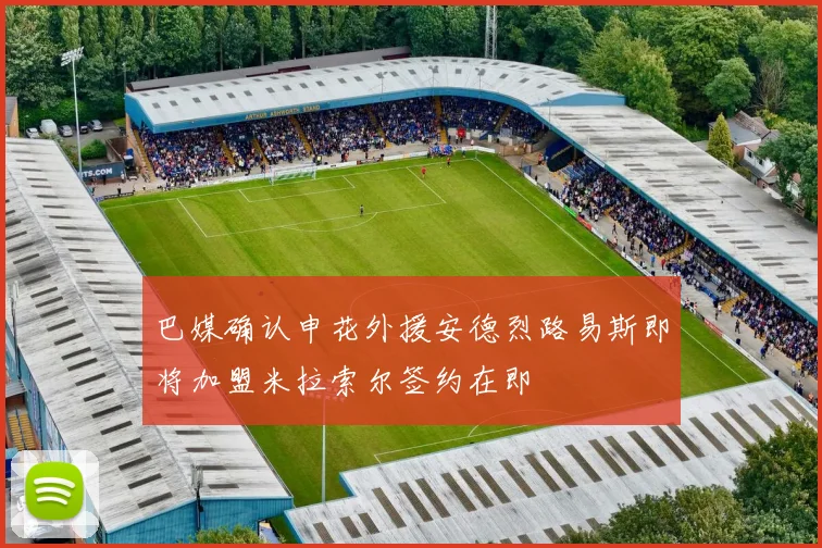 巴媒确认申花外援安德烈路易斯即将加盟米拉索尔签约在即