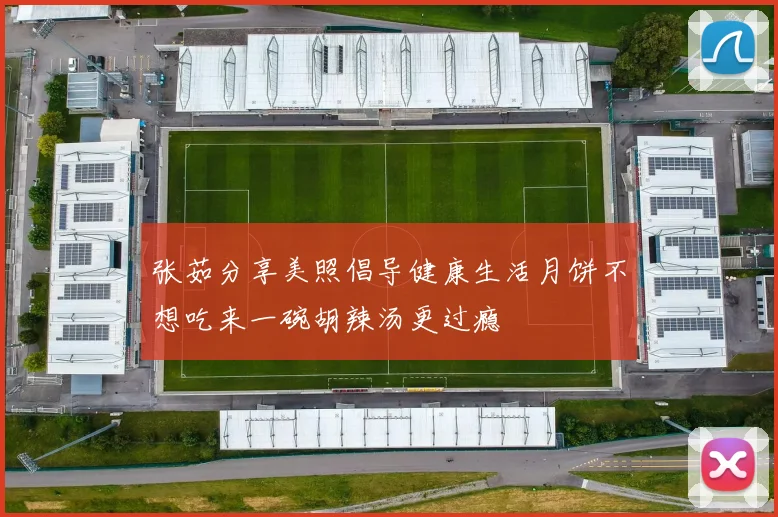 张茹分享美照倡导健康生活月饼不想吃来一碗胡辣汤更过瘾