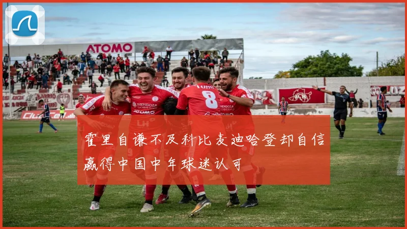 霍里自谦不及科比麦迪哈登却自信赢得中国中年球迷认可
