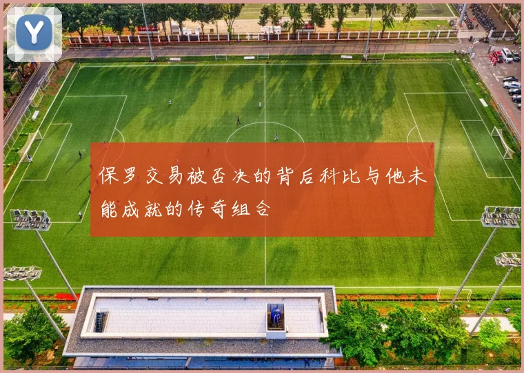 保罗交易被否决的背后科比与他未能成就的传奇组合