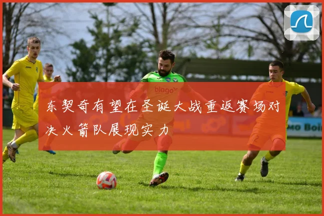 东契奇有望在圣诞大战重返赛场对决火箭队展现实力