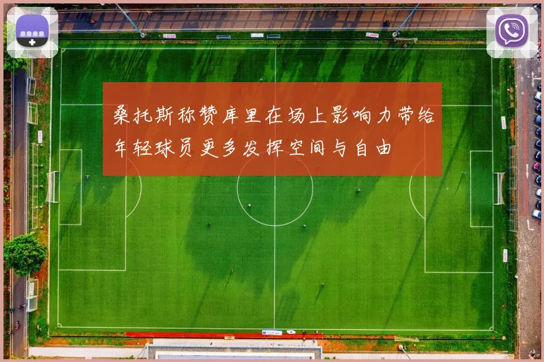 桑托斯称赞库里在场上影响力带给年轻球员更多发挥空间与自由